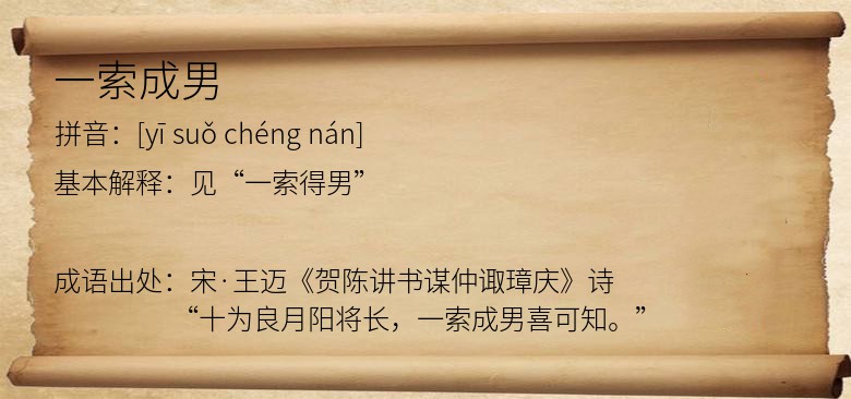 一索成男