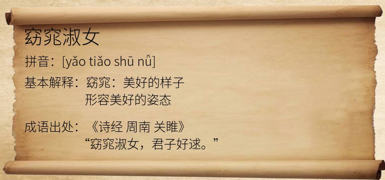 窈窕淑女