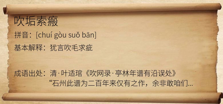 吹垢索瘢