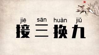 接三换九