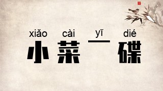 小菜一碟