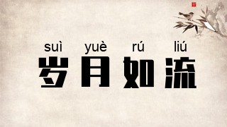 岁月如流
