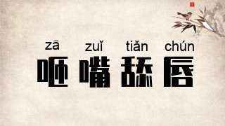 咂嘴舔唇