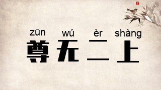 尊无二上