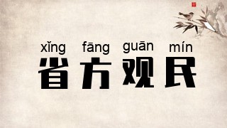 省方观民