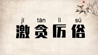 激贪厉俗
