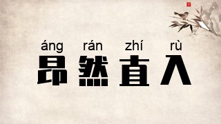 昂然直入