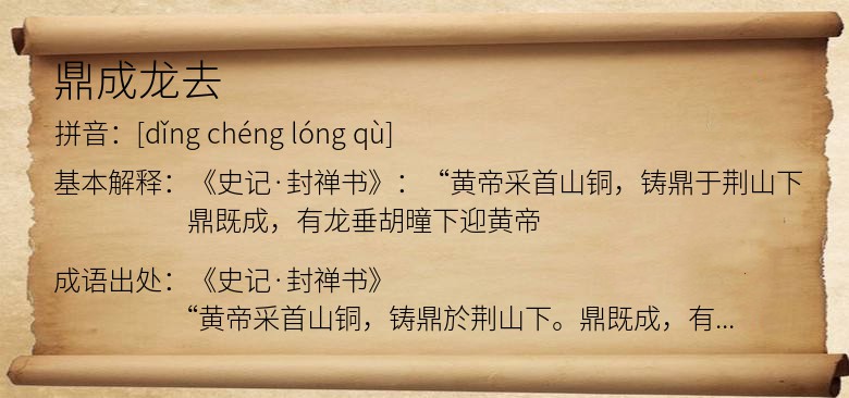 鼎成龙去