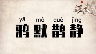 鸦默鹊静