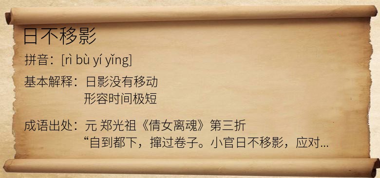 日不移影