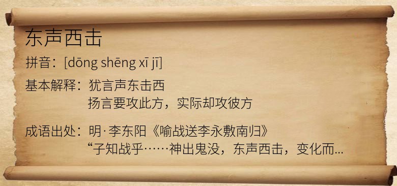 东声西击