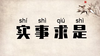 实事求是