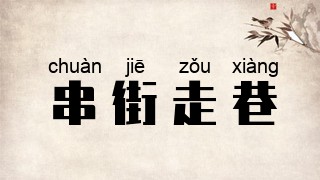 串街走巷