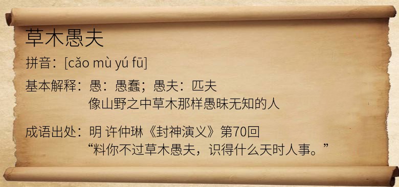 草木愚夫