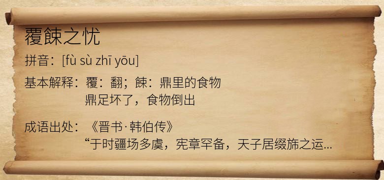 覆餗之忧