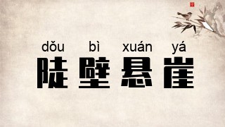 陡壁悬崖