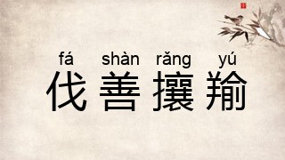 伐善攘羭