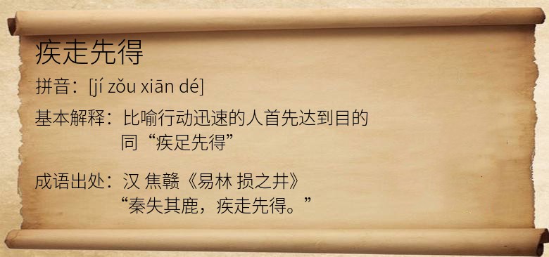 疾走先得