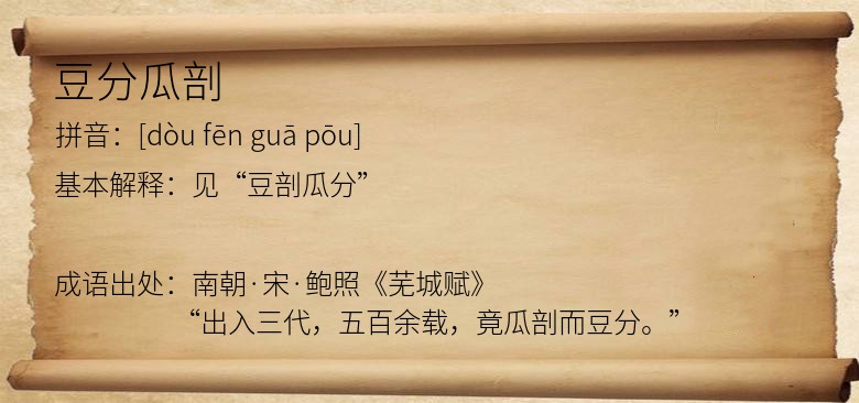 豆分瓜剖