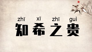 知希之贵