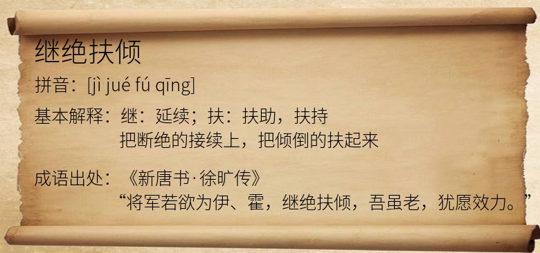 继绝扶倾