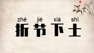 折节下士