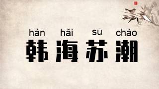 韩海苏潮