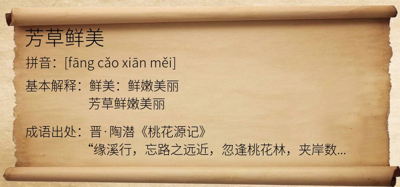 芳草鲜美