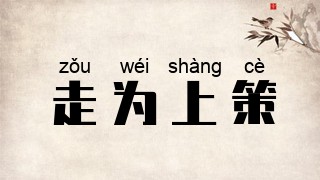 走为上策