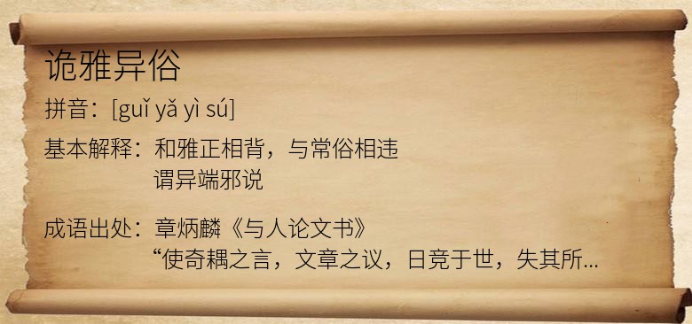 诡雅异俗