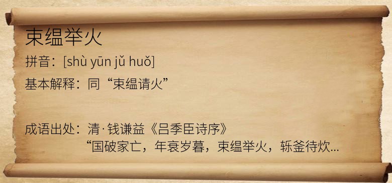 束缊举火