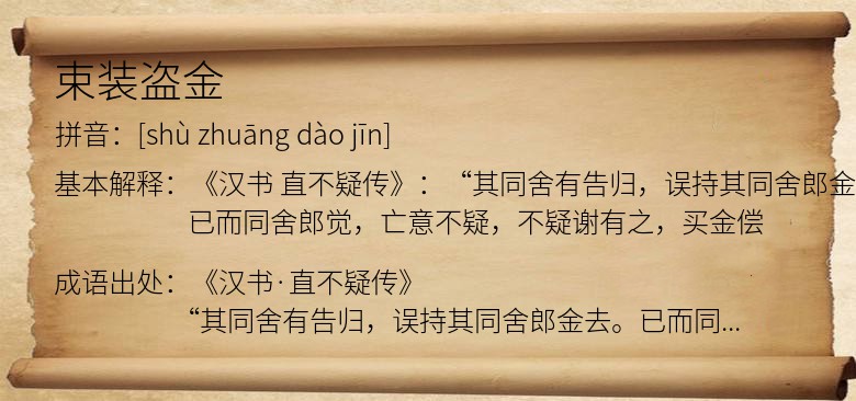 束装盗金