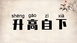 升高自下