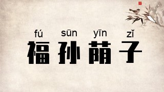 福孙荫子