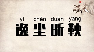 逸尘断鞅