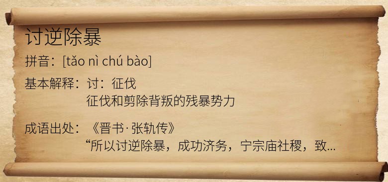 讨逆除暴