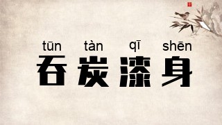 吞炭漆身