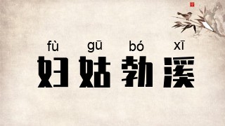 妇姑勃溪