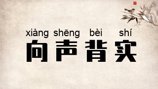 向声背实