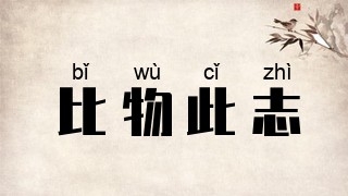 比物此志