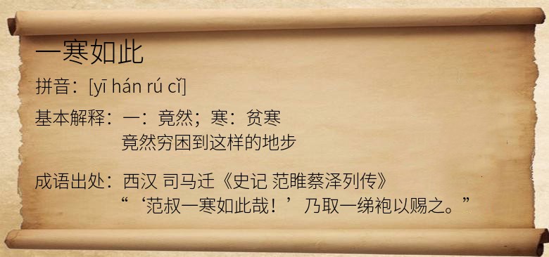 一寒如此