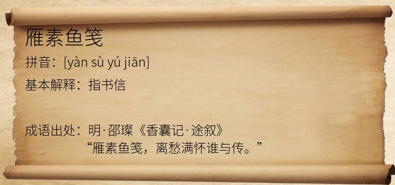 雁素鱼笺