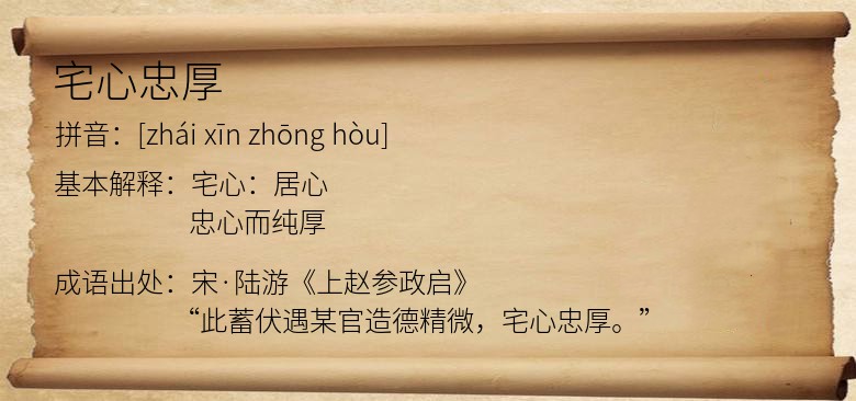 宅心忠厚