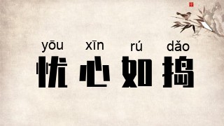 忧心如捣