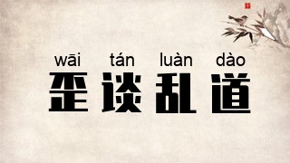 歪谈乱道