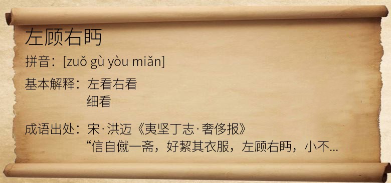左顾右眄