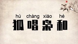 狐唱枭和