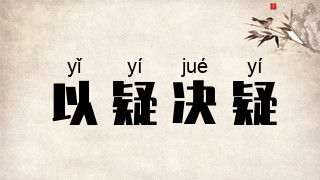 以疑决疑