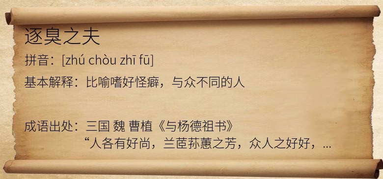 逐臭之夫