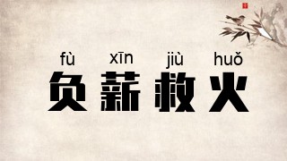 负薪救火